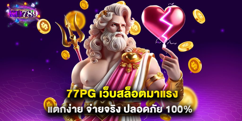 77PG เว็บสล็อตมาแรง แตกง่าย จ่ายจริง ปลอดภัย 100%