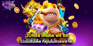jun88 เครดิต ฟรี 68 โปรโมชั่นเด็ด ที่คุณไม่ควรพลาด