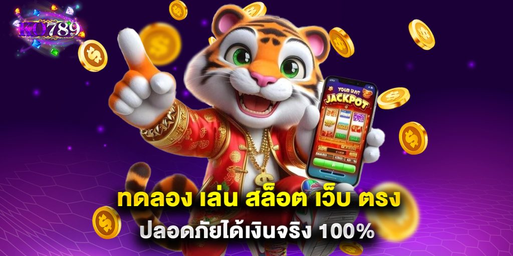 ทดลอง เล่น สล็อต เว็บ ตรง ปลอดภัยได้เงินจริง 100%