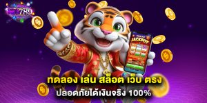ทดลอง เล่น สล็อต เว็บ ตรง ปลอดภัยได้เงินจริง 100%