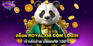 สล็อต royal338.com login เข้าเล่นง่าย ปลอดภัย 100%