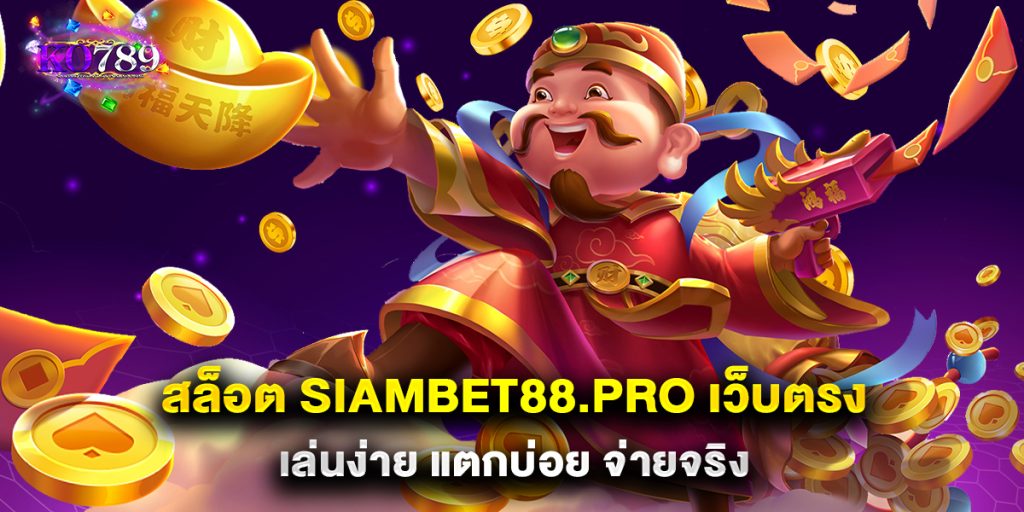 สล็อต siambet88.pro เว็บตรง เล่นง่าย แตกบ่อย จ่ายจ_0