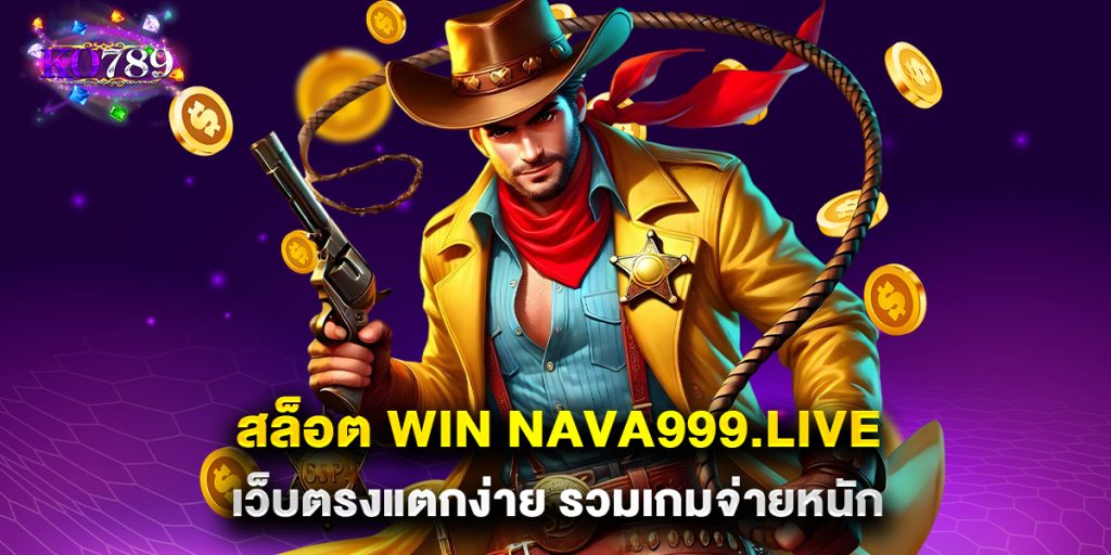 สล็อต win nava999.live เว็บตรงแตกง่าย รวมเกมจ่ายหนัก