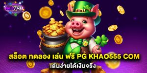 สล็อต ทดลอง เล่น ฟรี pg khao555 com เล่นง่ายได้เงินจริง