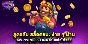 สูตรลับ-สล็อตชนะ-ง่าย-ๆ-ผ่าน-mvpwin555.link-เล่นแล้วได้จริง