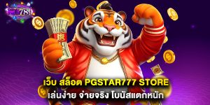 11.เว็บ สล็อต PGSTAR777 STORE เล่นง่าย จ่ายจริง โบนัสแตกหนัก